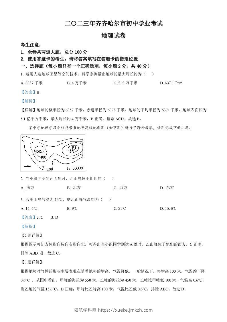 2023年黑龙江省齐齐哈尔市中考地理真题（含答案）-领航学科网