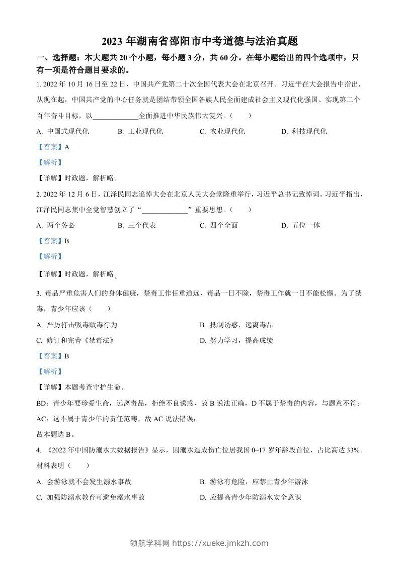 2023年湖南省邵阳市中考道德与法治真题（含答案）-领航学科网