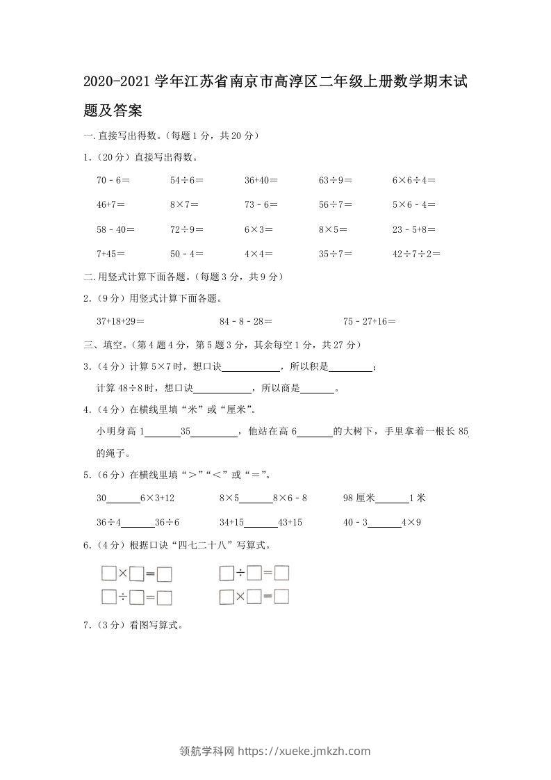 2020-2021学年江苏省南京市高淳区二年级上册数学期末试题及答案(Word版)-领航学科网