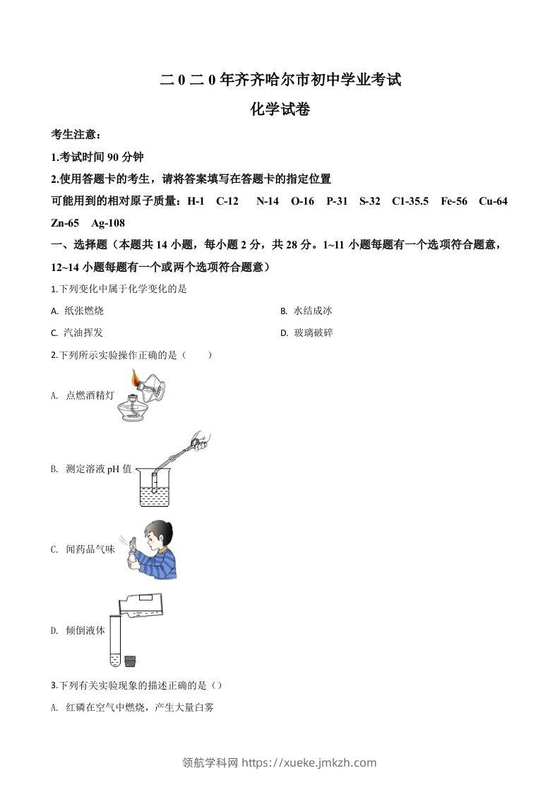 黑龙江省齐齐哈尔、大兴安岭地区、黑河市2020年中考化学试题（空白卷）-领航学科网