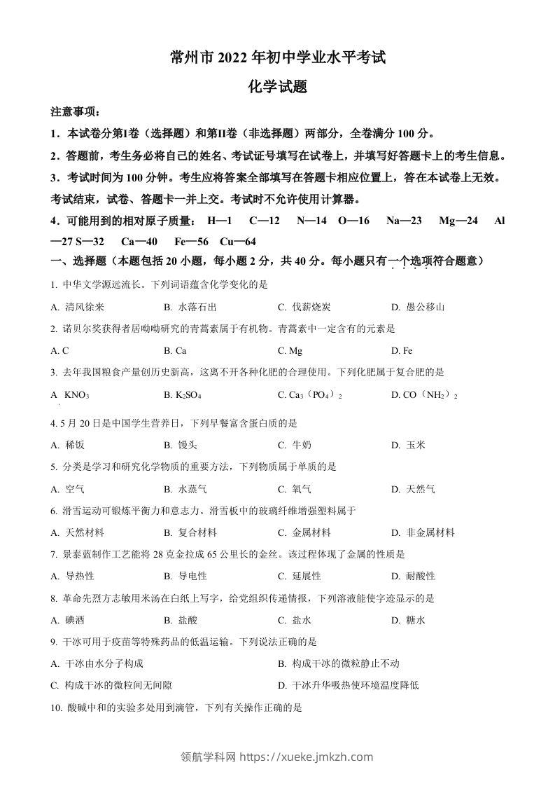 2022年江苏省常州市初中学业水平考试化学试题（空白卷）-领航学科网