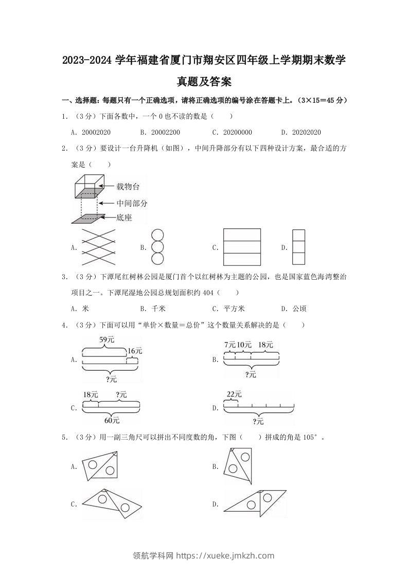 2023-2024学年福建省厦门市翔安区四年级上学期期末数学真题及答案(Word版)-领航学科网