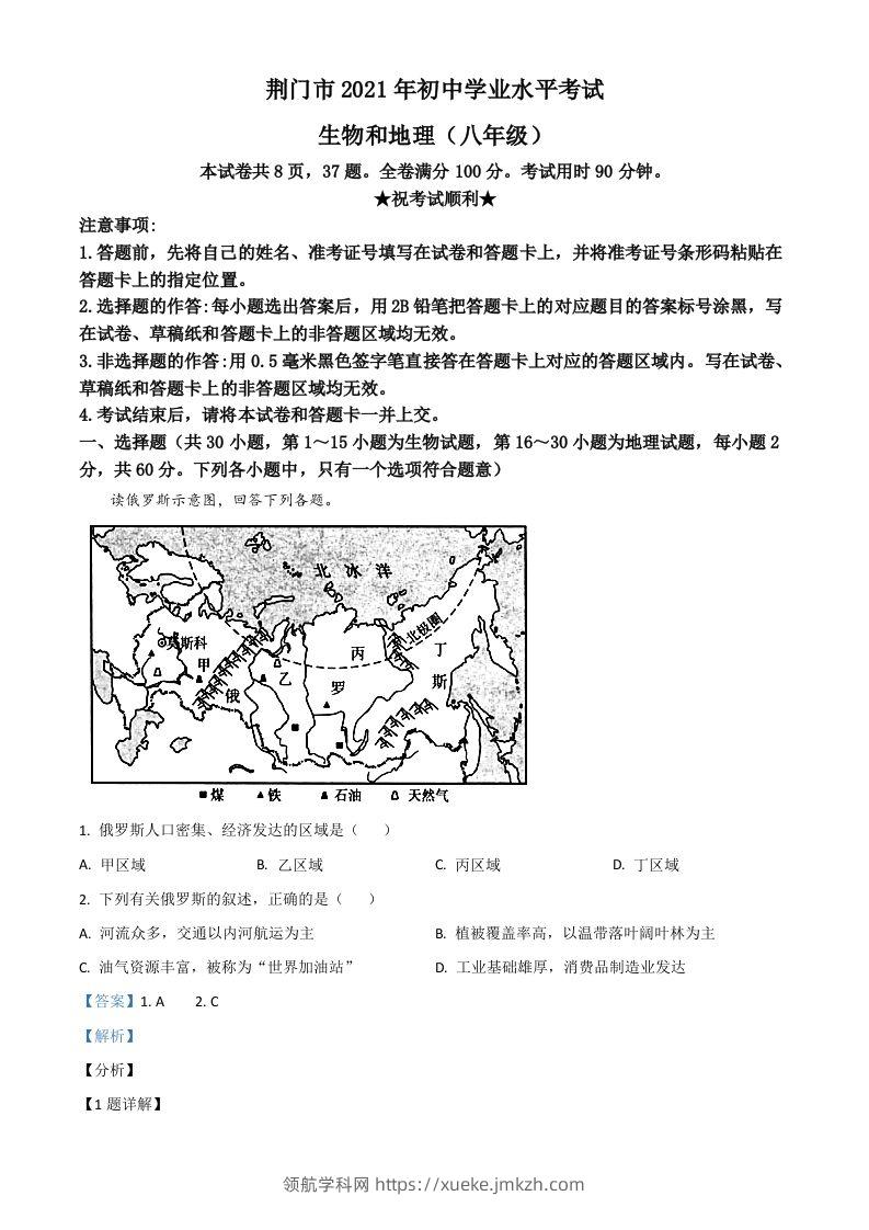 湖北省荆门市2021年中考地理真题（八年级）（含答案）-领航学科网