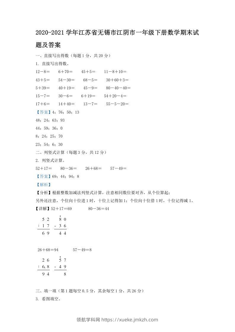 2020-2021学年江苏省无锡市江阴市一年级下册数学期末试题及答案(Word版)-领航学科网