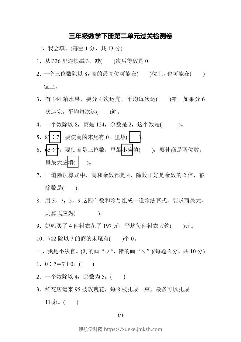 三下人教版数学第二单元检测-1-领航学科网