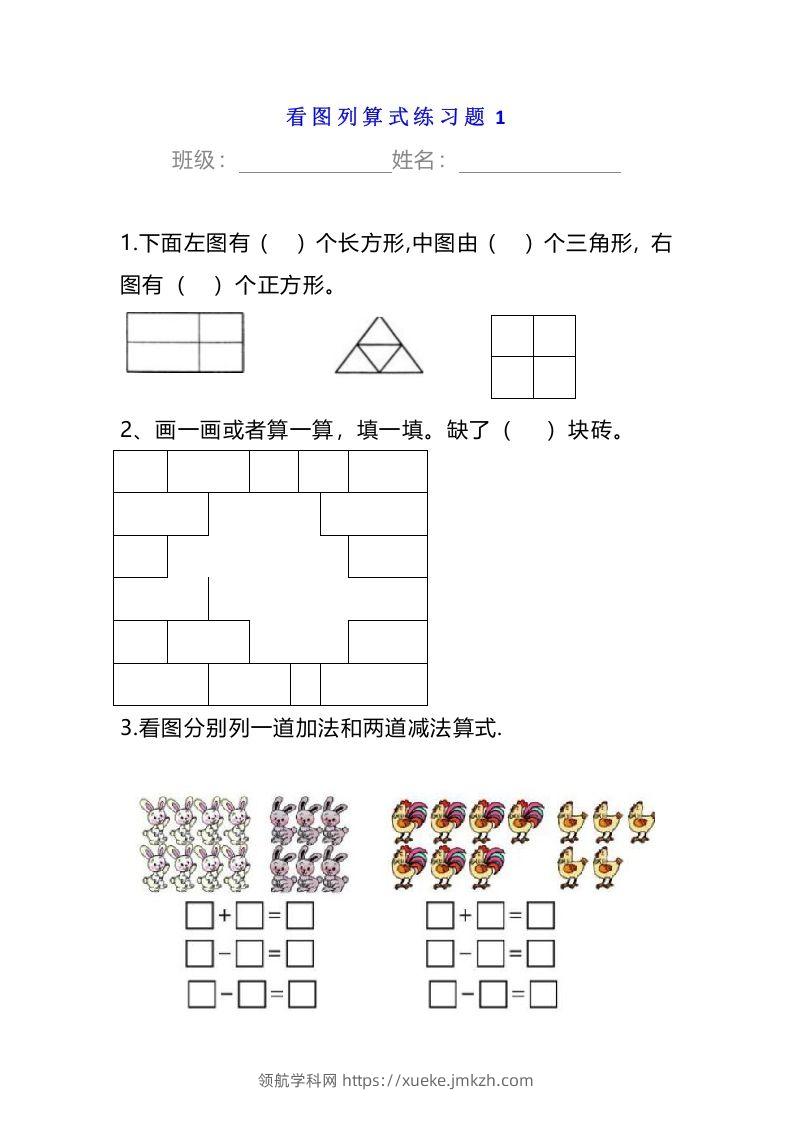 小学一年级数学下册看图列算式练习题-领航学科网