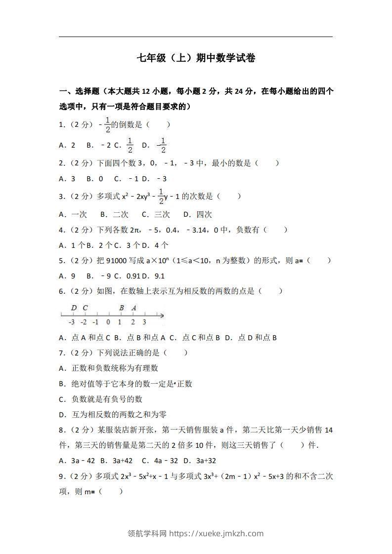 冀教版七年级上期中数学试卷含答案解析1-领航学科网