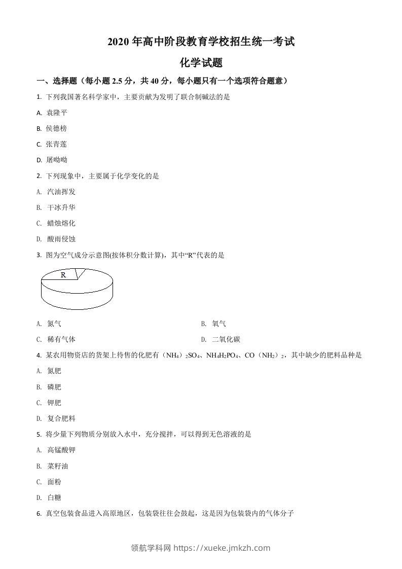 四川省攀枝花市2020中考化学试题（空白卷）-领航学科网