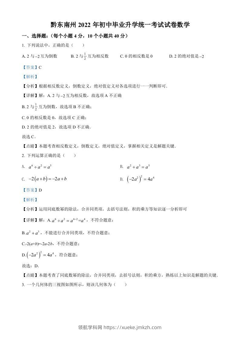 2022年贵州省黔东南州中考数学真题（含答案）-领航学科网