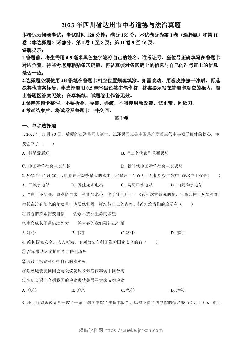 2023年四川省达州市中考道德与法治真题（空白卷）-领航学科网