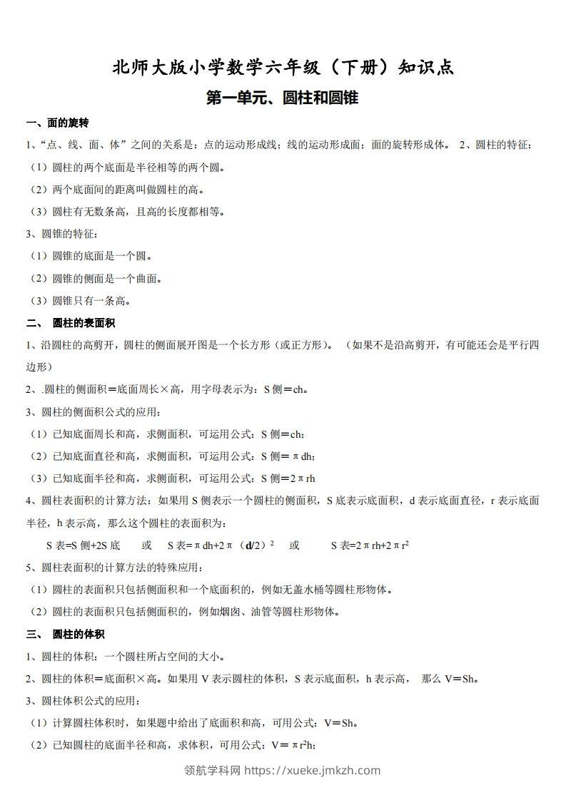 六下北师大数学期末全册知识点-领航学科网