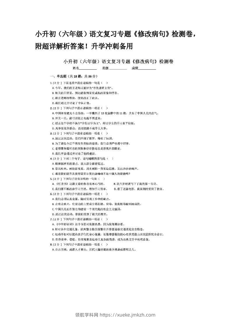 小升初（六年级）语文复习专题《修改病句》检测卷，附超详解析答案！升学冲刺备用-领航学科网