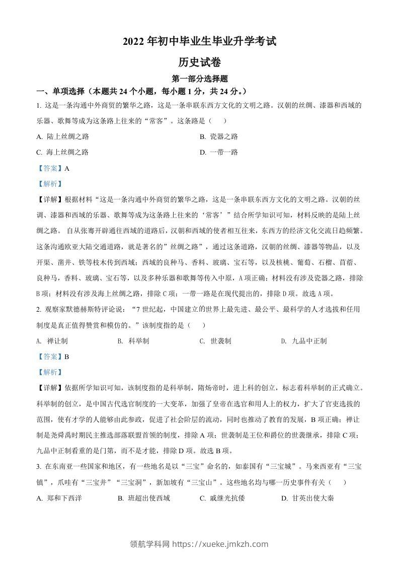 2022年辽宁省营口市中考历史真题（含答案）-领航学科网