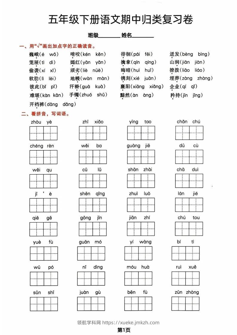 五年级下册语文期中归类复习卷-领航学科网