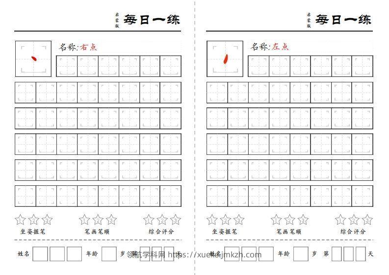 基础笔画训练-领航学科网