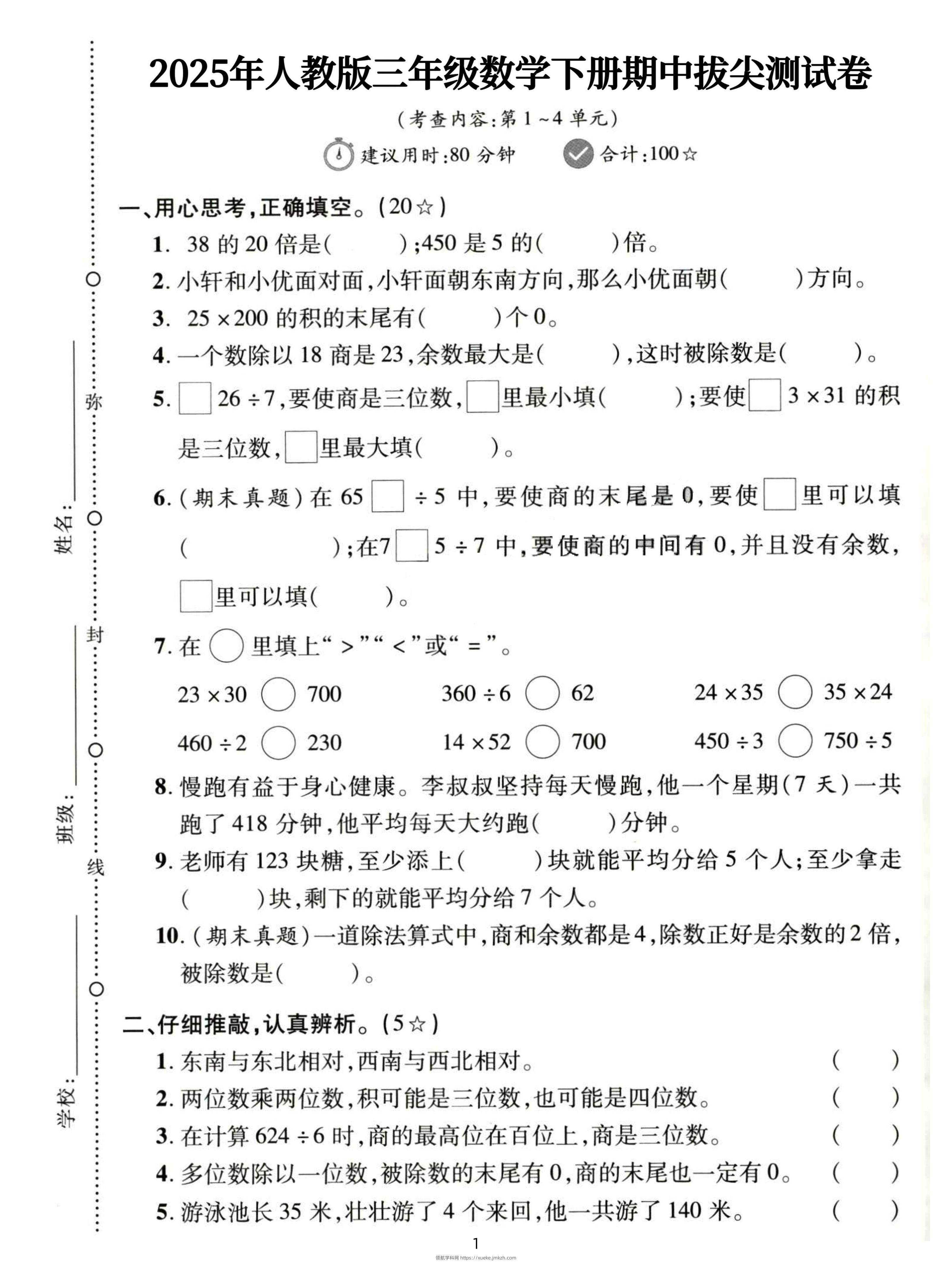 三下人教数学期中拔尖测试卷-38的20倍是（含答案5页）-领航学科网