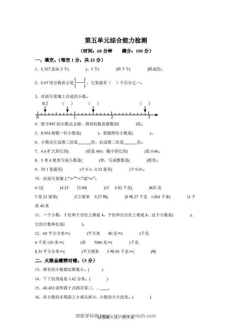 青岛版63数学四年级下册第五单元《小数的意义和性质》综合能力检测卷-领航学科网