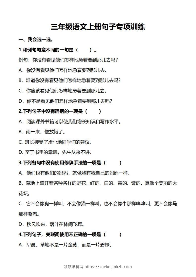 三（上）语文句子专项练习-领航学科网