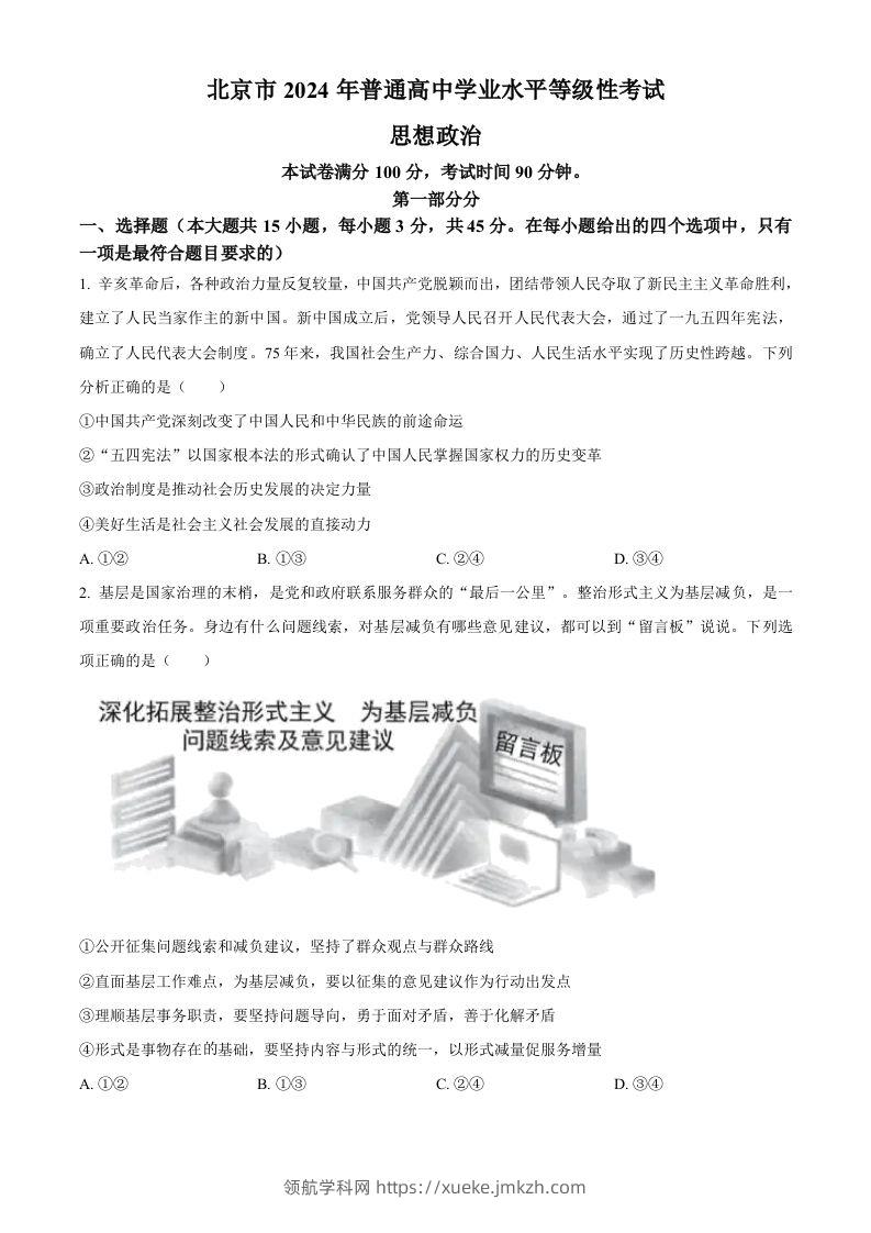 2024年高考政治试卷（北京）（空白卷）-领航学科网