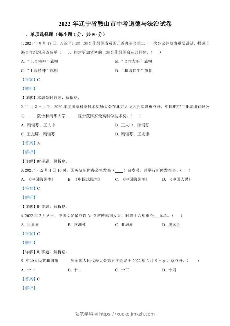2022年辽宁省鞍山市中考道德与法治真题（含答案）-领航学科网