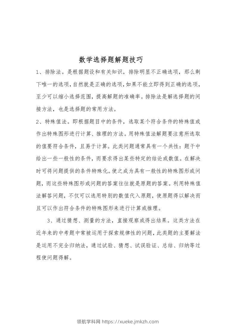 数学选择题解题技巧-领航学科网
