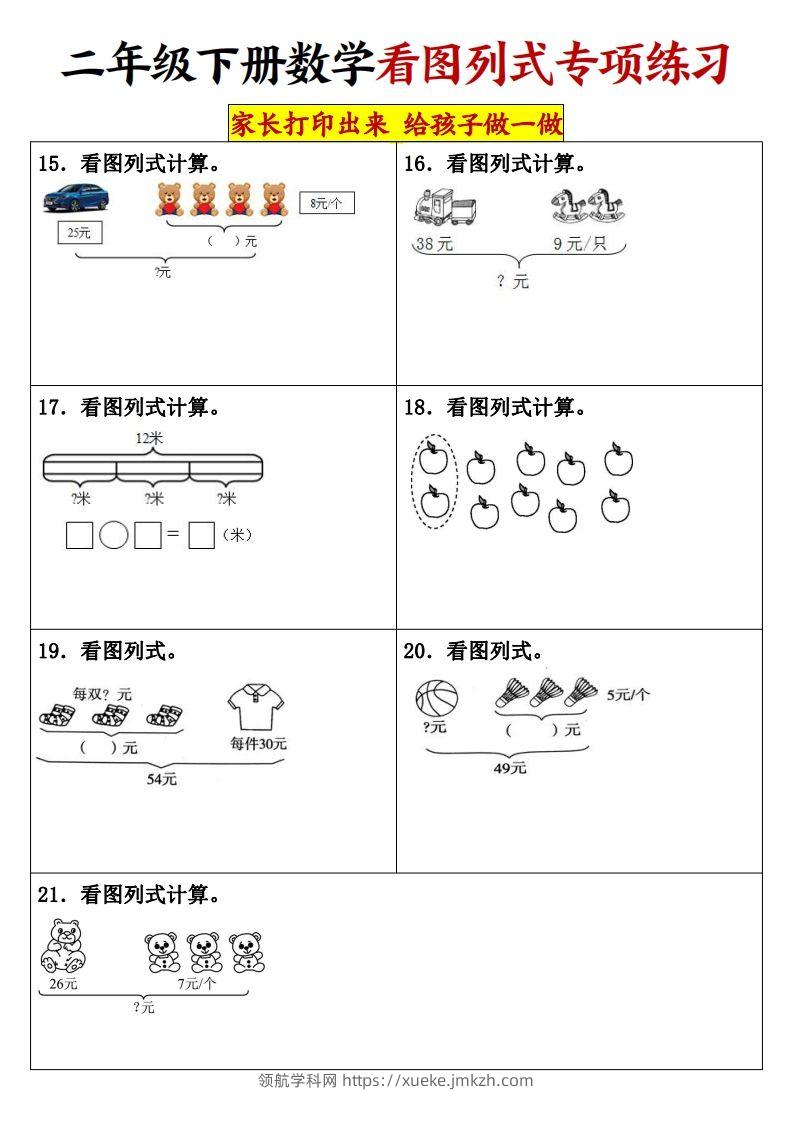 图片[3]-【看图列式专项练习】二下数学-领航学科网