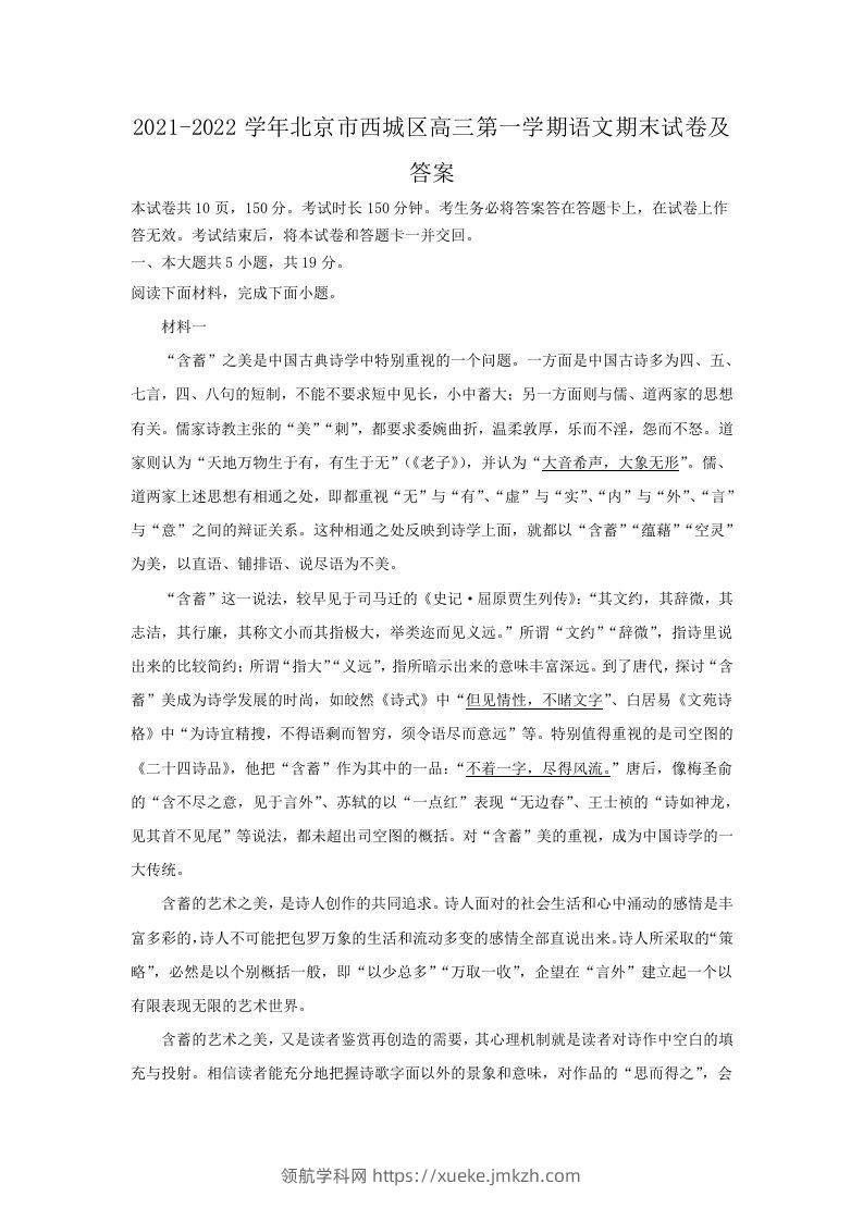 2021-2022学年北京市西城区高三第一学期语文期末试卷及答案(Word版)-领航学科网