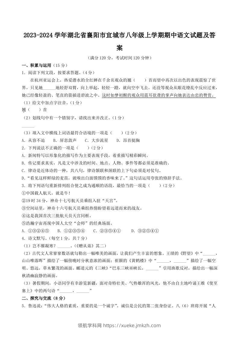2023-2024学年湖北省襄阳市宜城市八年级上学期期中语文试题及答案(Word版)-领航学科网