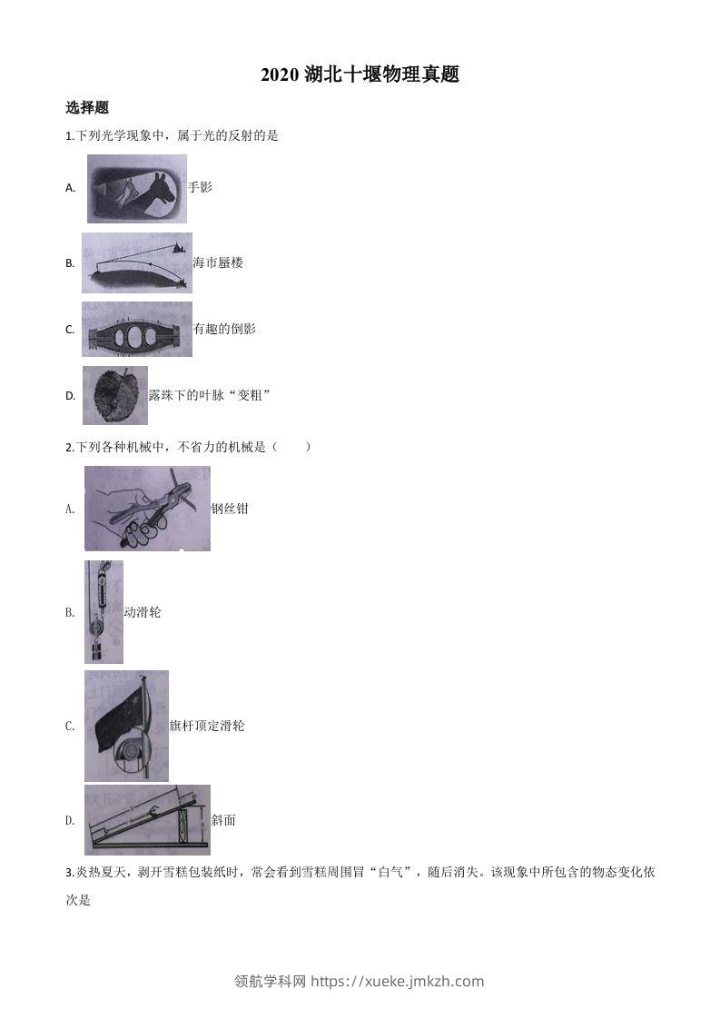 2020年湖北省十堰市中考物理试题（空白卷）-领航学科网