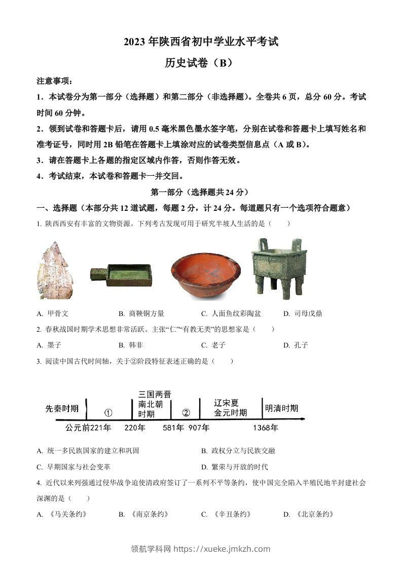 2023年陕西省中考历史真题（B卷）（空白卷）-领航学科网