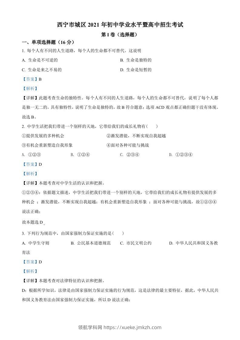 2021年青海省西宁市中考道德与法治真题（含答案）-领航学科网