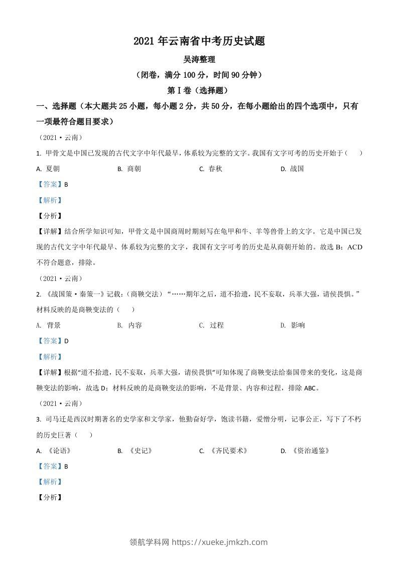 云南省2021年中考历史试题（含答案）-领航学科网