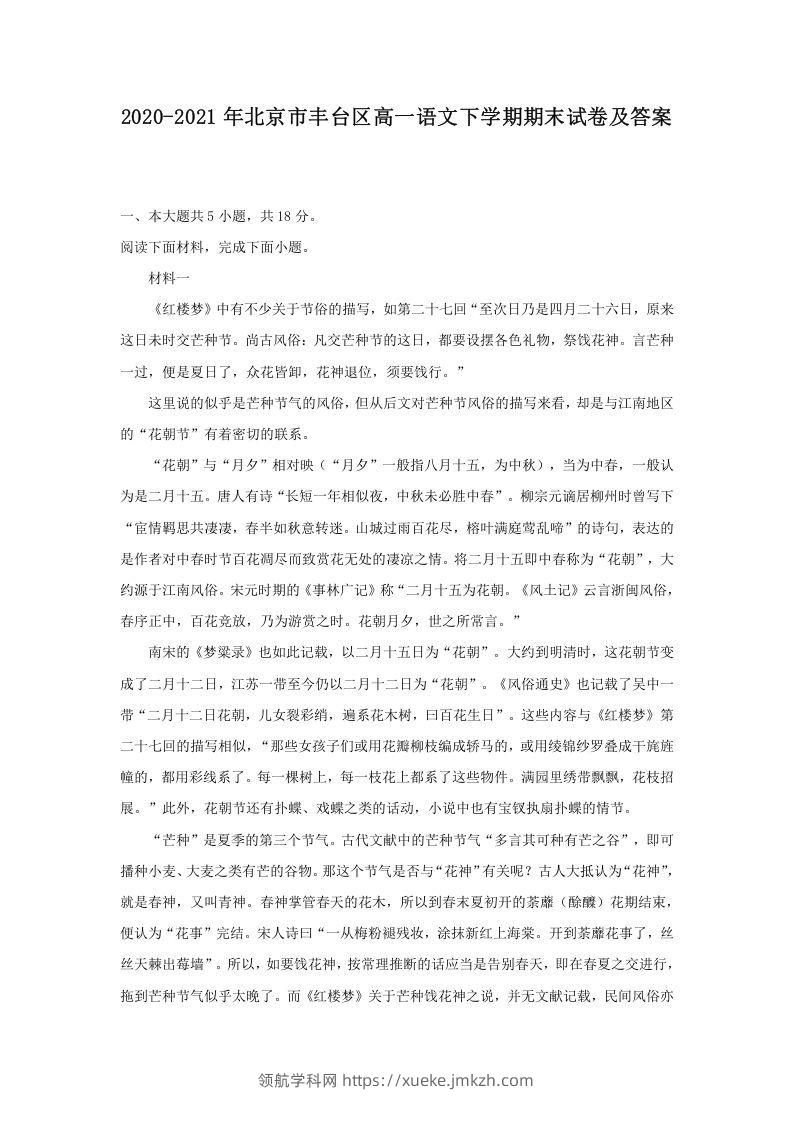 2020-2021年北京市丰台区高一语文下学期期末试卷及答案(Word版)-领航学科网