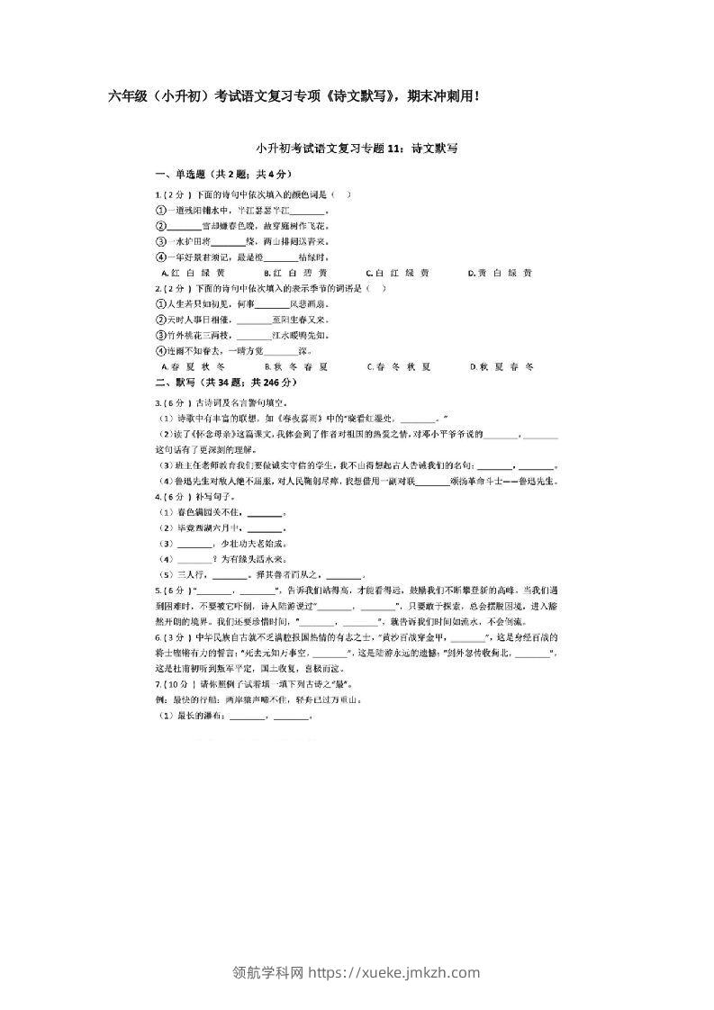 六年级（小升初）考试语文复习专项《诗文默写》，期末冲刺用！-领航学科网