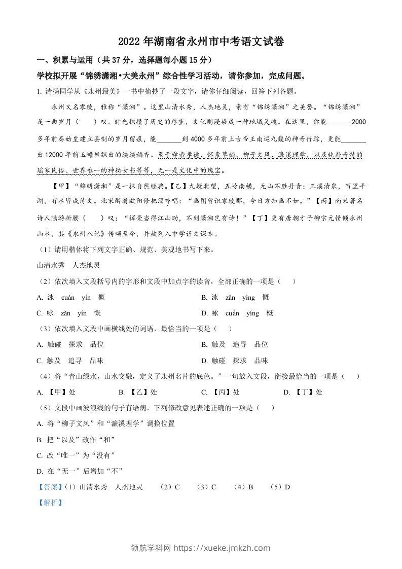 2022年湖南省永州市中考语文真题（含答案）-领航学科网