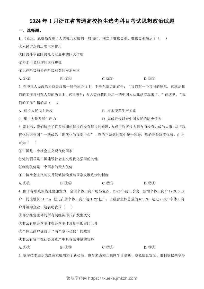 2024年高考政治试卷（浙江）（1月）（空白卷）-领航学科网