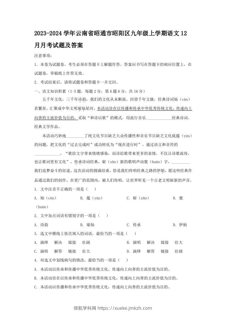 2023-2024学年云南省昭通市昭阳区九年级上学期语文12月月考试题及答案(Word版)-领航学科网