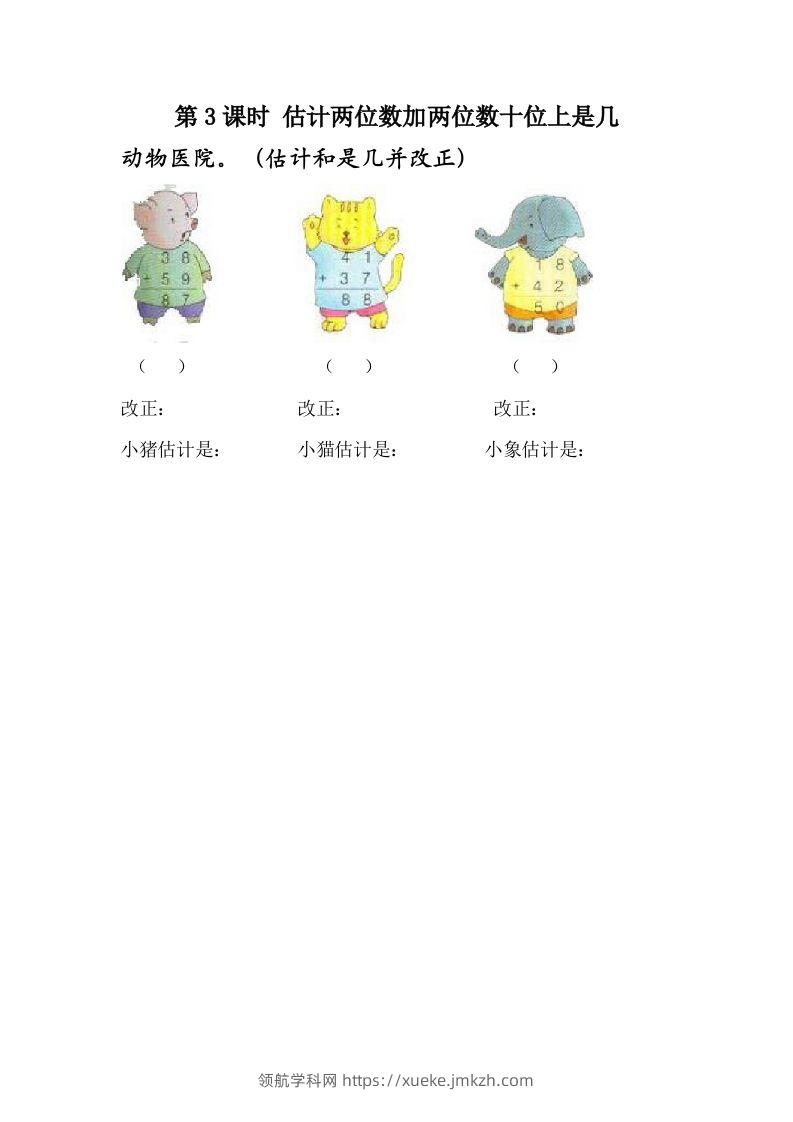 一下冀教版数学课时7-3估计两位数加两位数十位上是几-领航学科网