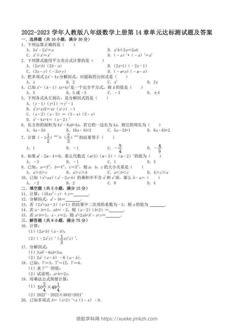 2022-2023学年人教版八年级数学上册第14章单元达标测试题及答案(Word版)-领航学科网