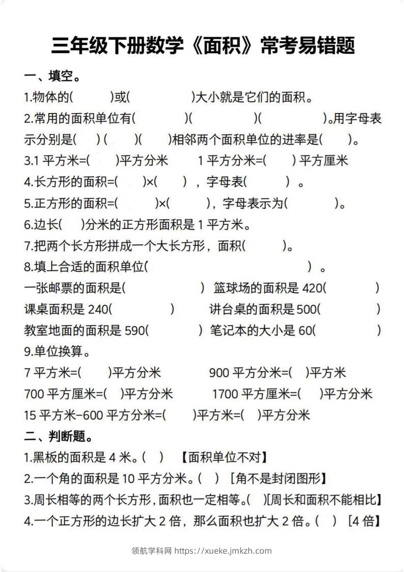 三下数学【面积常考易错题（含答案）】-领航学科网