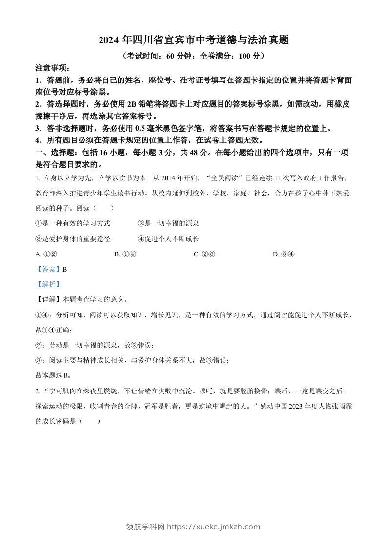 2024年四川省宜宾市中考道德与法治真题（含答案）-领航学科网