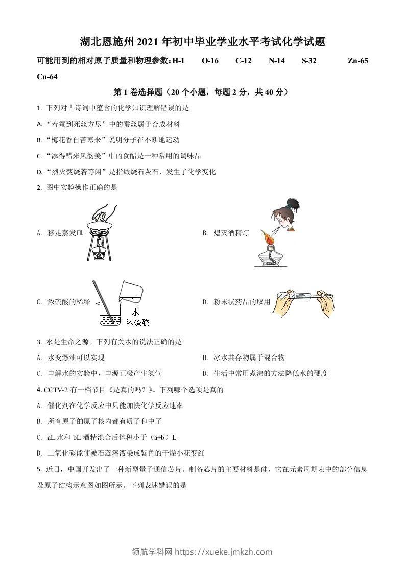 湖北省恩施州2021年中考化学试题（空白卷）-领航学科网