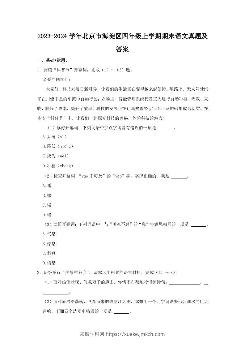 2023-2024学年北京市海淀区四年级上学期期末语文真题及答案(Word版)-领航学科网