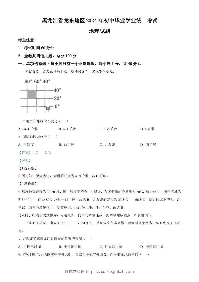 2024年黑龙江省龙东地区中考地理试题（含答案）-领航学科网