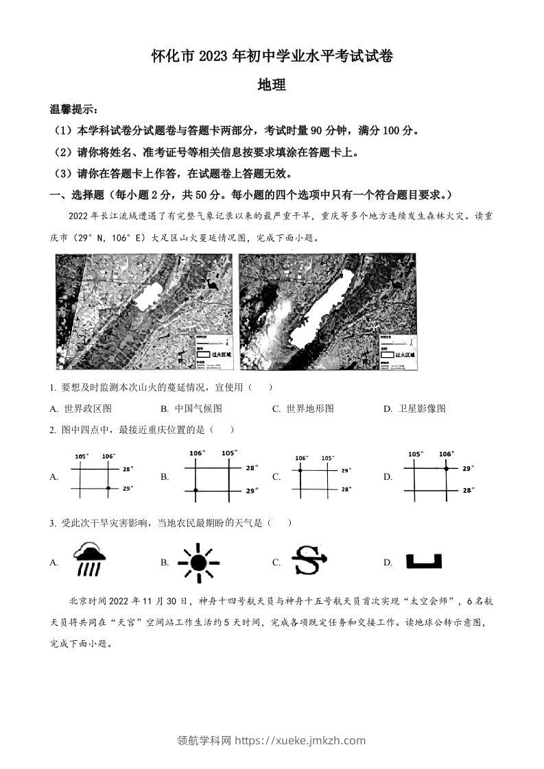 2023年湖南省怀化市中考地理真题（空白卷）-领航学科网