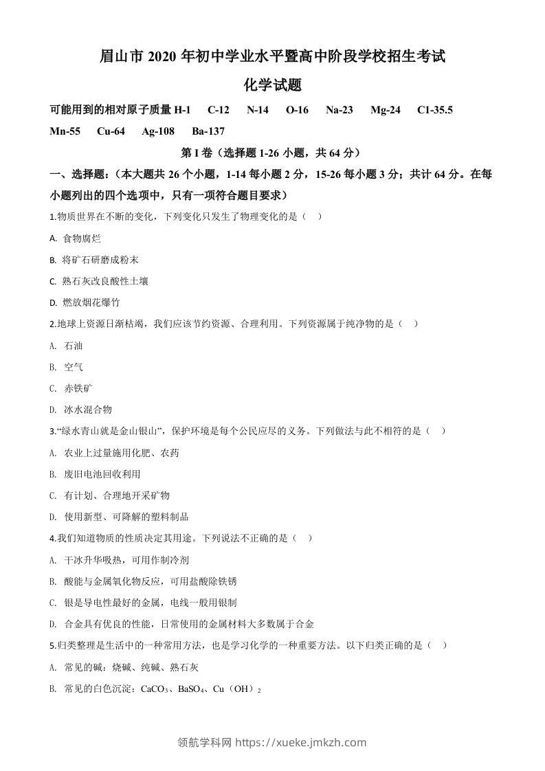 四川省眉山市2020年中考化学试题（空白卷）-领航学科网