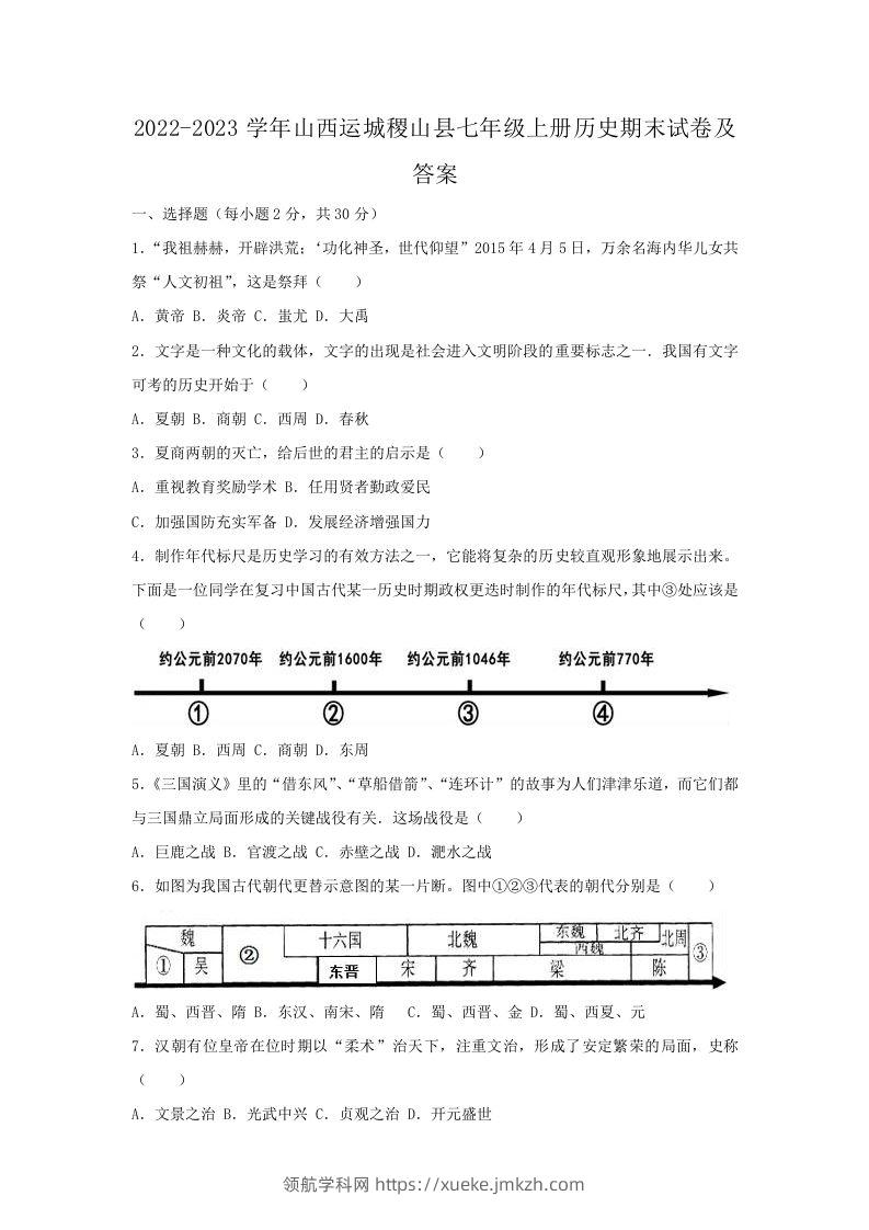 2022-2023学年山西运城稷山县七年级上册历史期末试卷及答案(Word版)-领航学科网