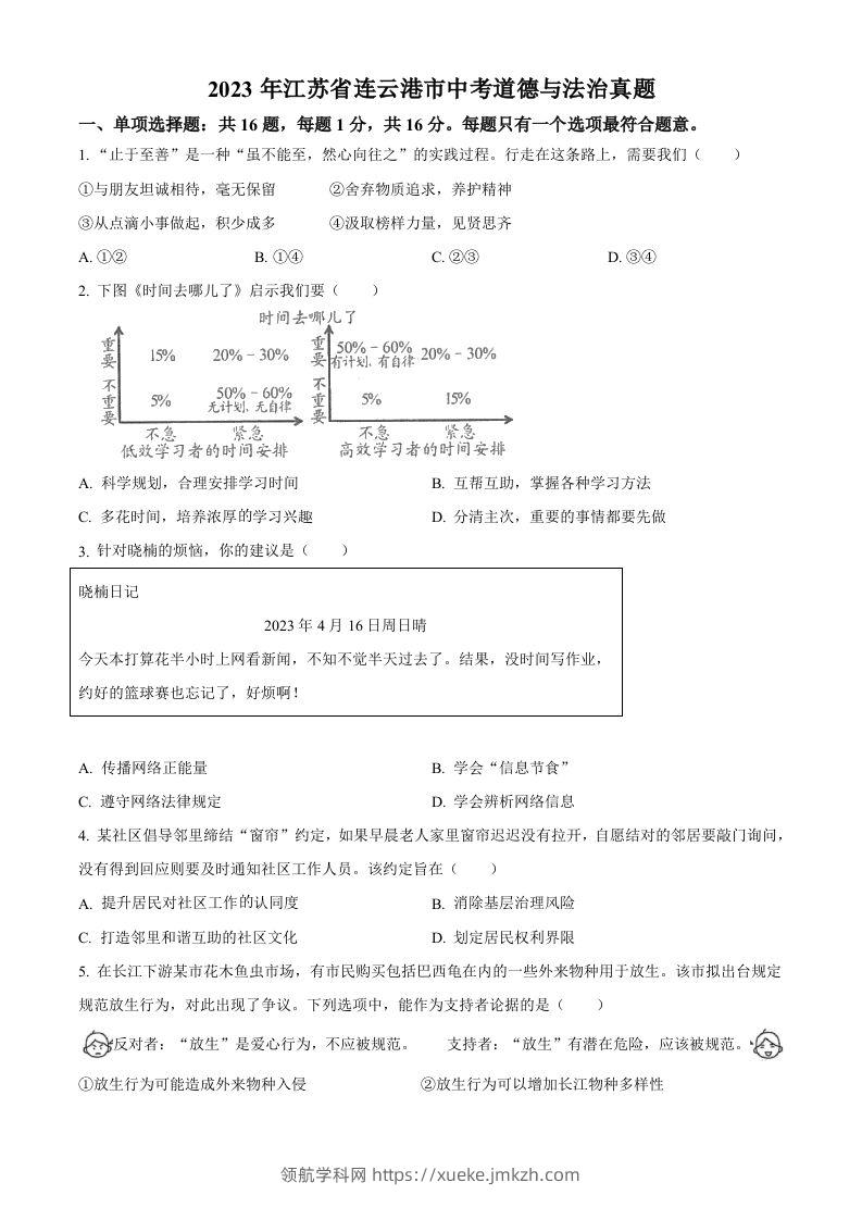 2023年江苏省连云港市中考道德与法治真题（空白卷）-领航学科网