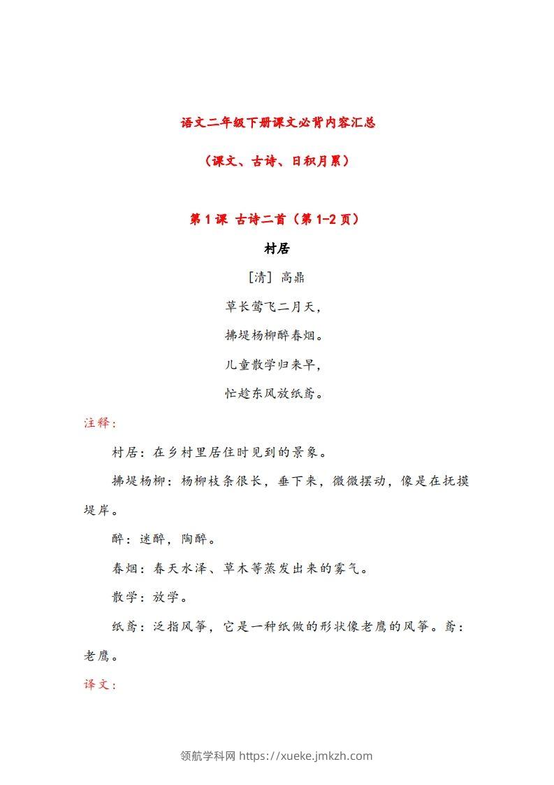 二年级下册语文课文必背内容汇总（课文、古诗、日积月累）-领航学科网