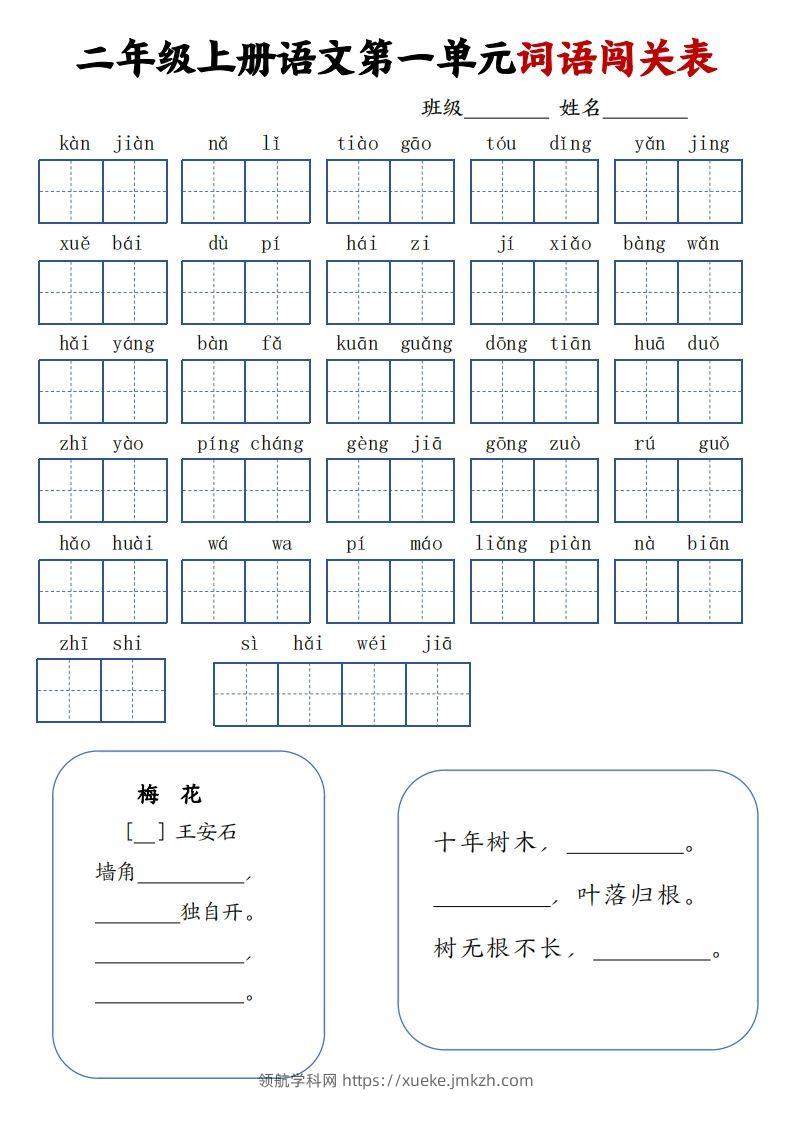 二上语文1-8单元词语闯关表（高清8页）-领航学科网